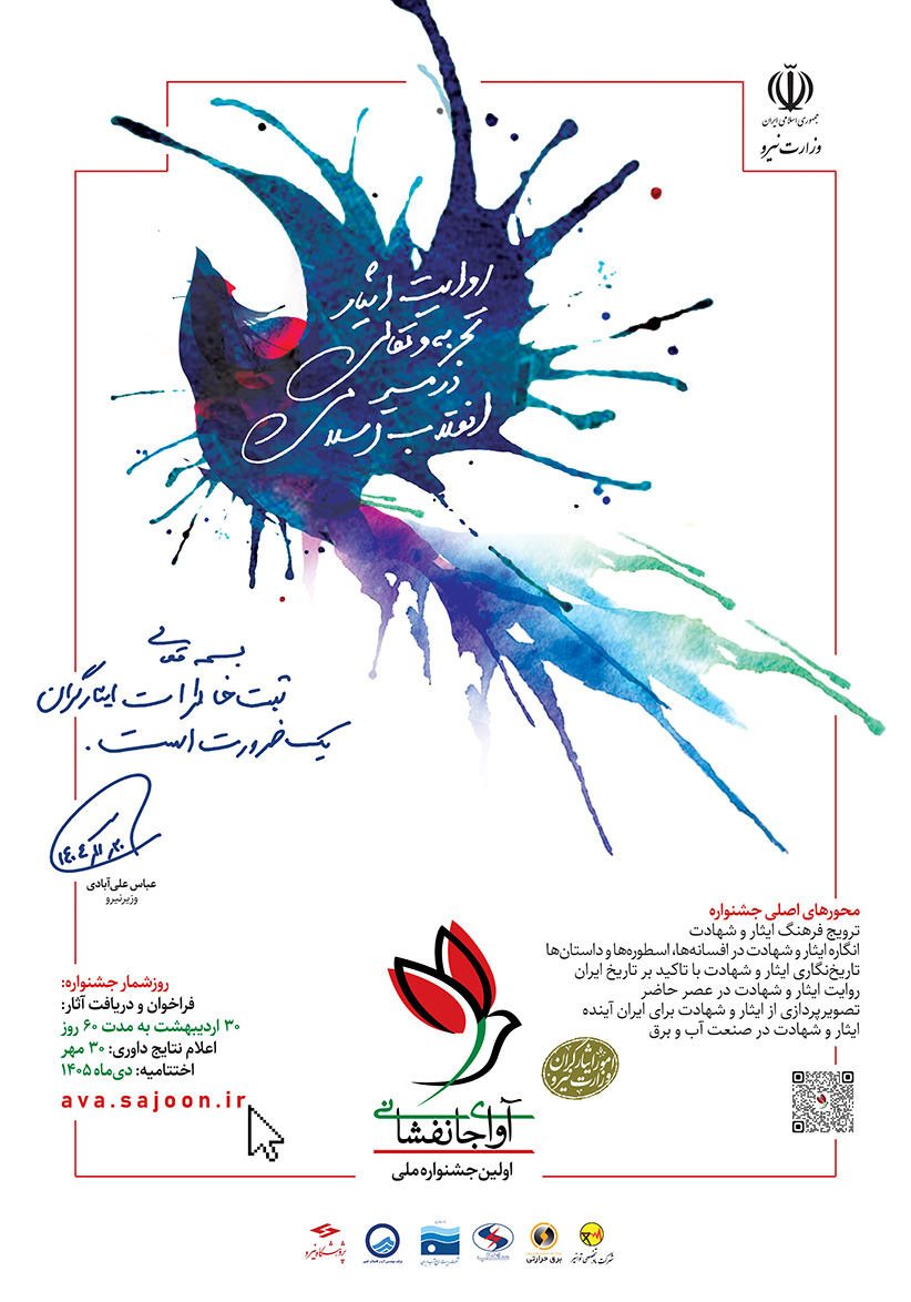 جشنواره «آوای جانفشانی»؛ فرصتی برای ثبت روایت‌های ماندگار ایثارگران صنعت آب و برق