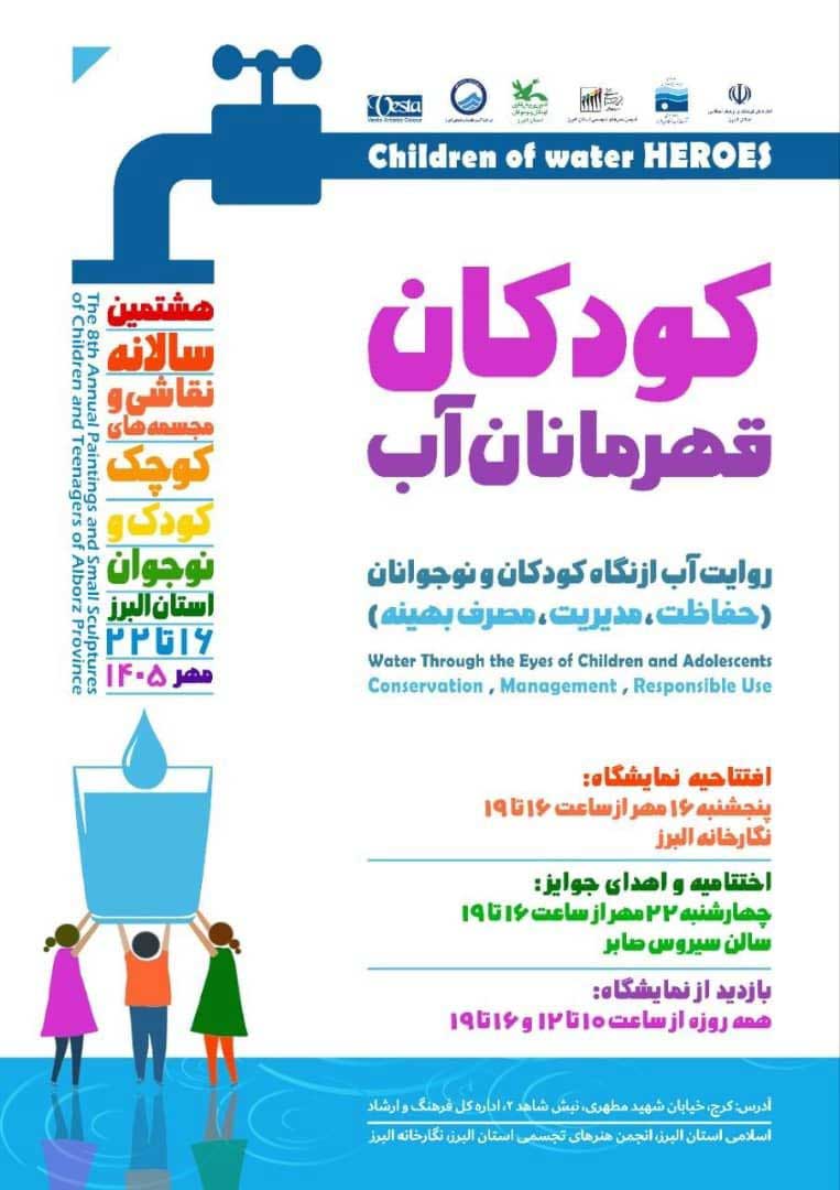 روایت آب از نگاه نسل امروز به نمایش درمی‌آید