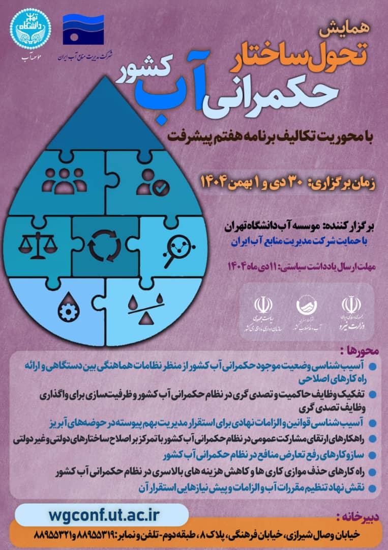 برگزاری همایش «تحول ساختار حکمرانی آب کشور» در دانشگاه تهران