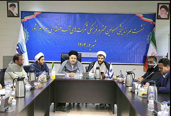 نشست دوره ای هم اندیشی مسئولان فرهنگی شرکت‌های آب منطقه‌ای سراسر کشور برگزار شد