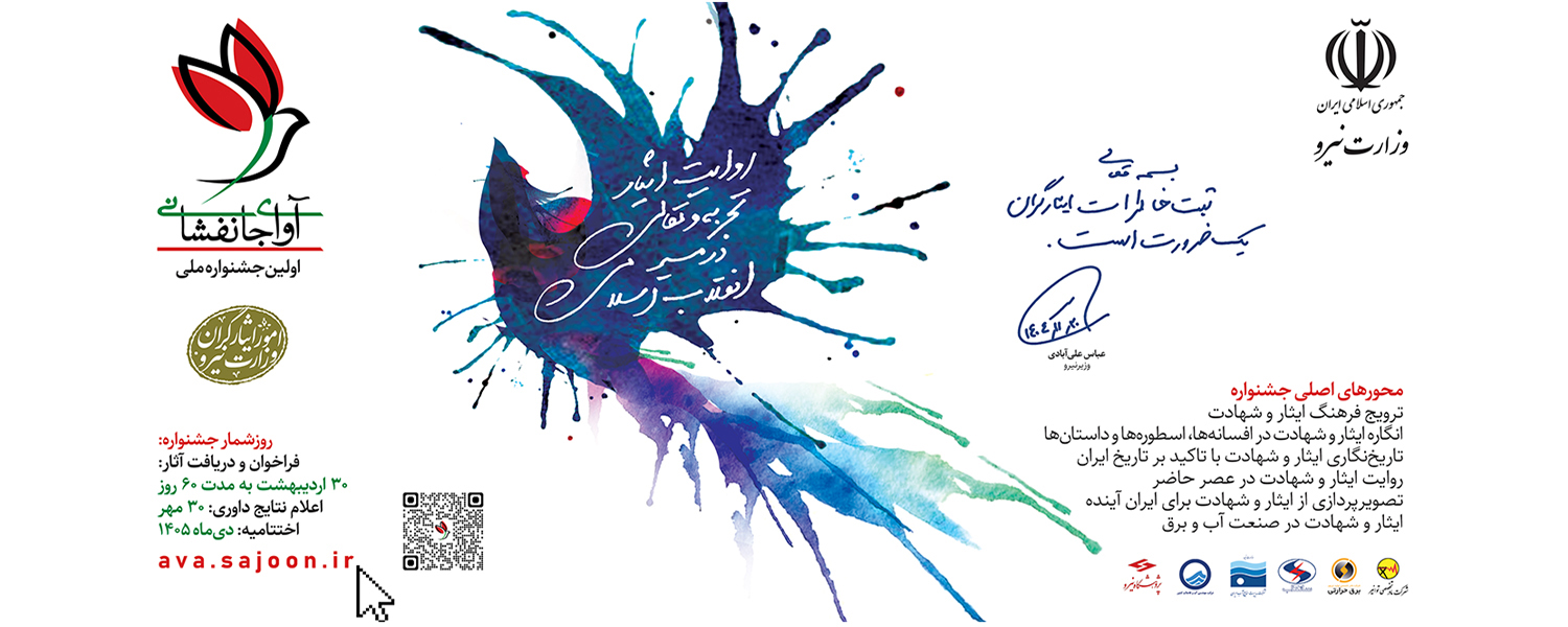 جشنواره آوای جانفشانی