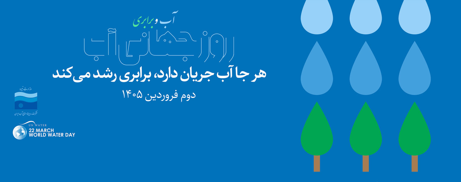روز جهانی آب