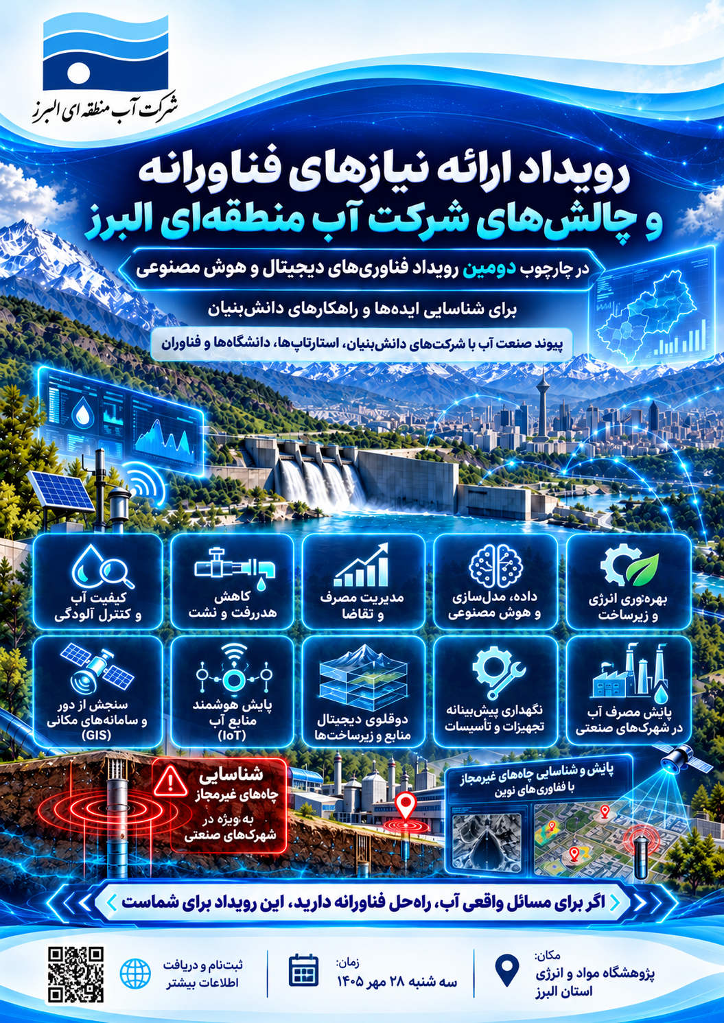 برگزاری رویداد ارائه نیازهای فناورانه و چالش‌های شرکت آب منطقه‌ای البرز
