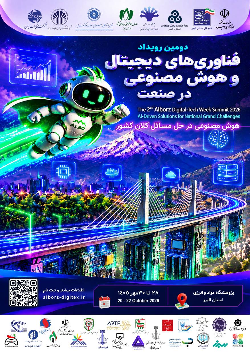 برگزاری دومین رویداد فناوری‌های دیجیتال و هوش مصنوعی در صنعت
